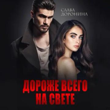 Обложка аудиокниги «Дороже всего на свете»