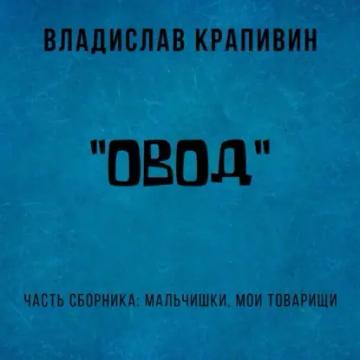 Обложка аудиокниги ««Овод»»