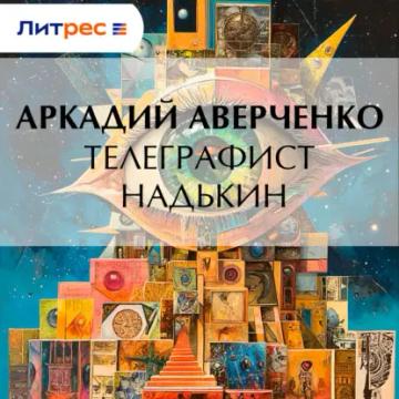 Обложка аудиокниги «Телеграфист Надькин»