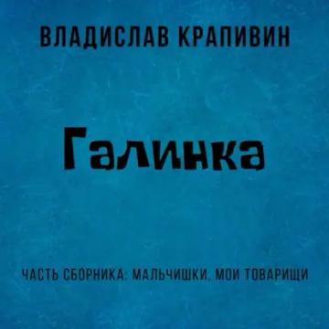 Обложка аудиокниги «Галинка»
