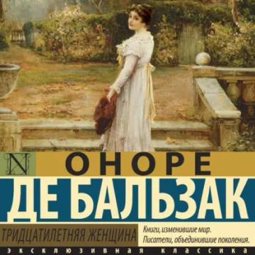 Обложка аудиокниги «Тридцатилетняя женщина»
