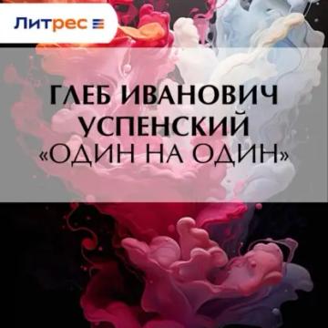 Обложка аудиокниги ««Один на один»»