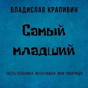 Обложка аудиокниги «Самый младший»