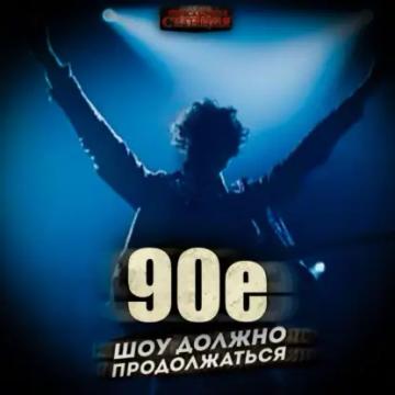 Обложка аудиокниги «90-е: Шоу должно продолжаться»
