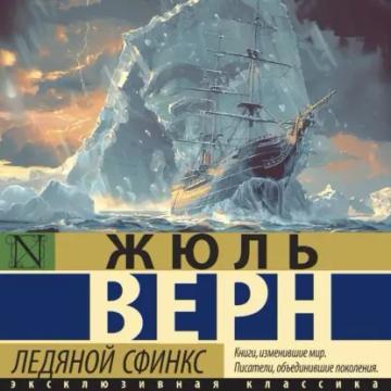 Обложка аудиокниги «Ледяной сфинкс»