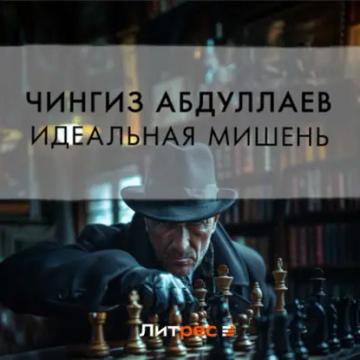 Обложка аудиокниги «Идеальная мишень»