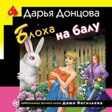 Обложка аудиокниги «Блоха на балу»