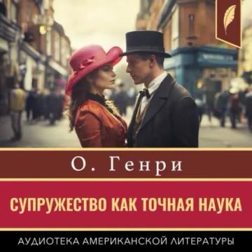 Обложка аудиокниги «Супружество как точная наука»