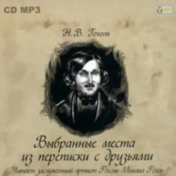 Обложка аудиокниги «Выбранные места из переписки с друзьями»