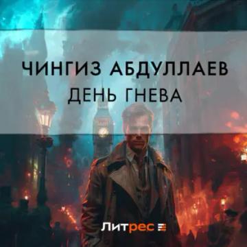 Обложка аудиокниги «День гнева»