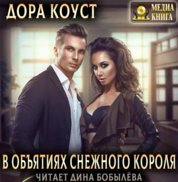 Обложка аудиокниги «В объятиях Снежного Короля»