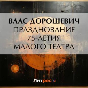 Обложка аудиокниги «Празднование 75-летия Малого театра»