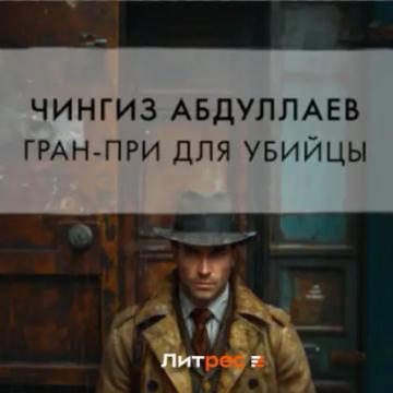 Обложка аудиокниги «Гран-При для убийцы»