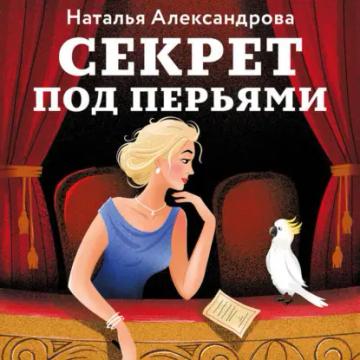 Обложка аудиокниги «Секрет под перьями»