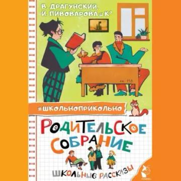Обложка аудиокниги «Родительское собрание. Школьные рассказы»