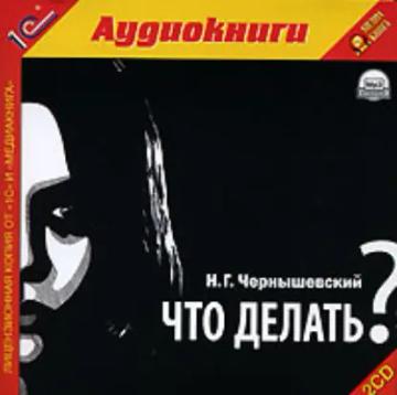 Обложка аудиокниги «Что делать?»