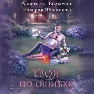 Обложка аудиокниги «Твоя по ошибке»