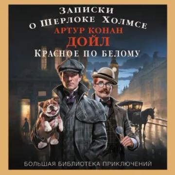 Обложка аудиокниги «Записки о Шерлоке Холмсе. Красное по белому»