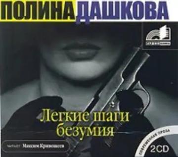 Обложка аудиокниги «Легкие шаги безумия»