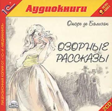 Обложка аудиокниги «Озорные рассказы»