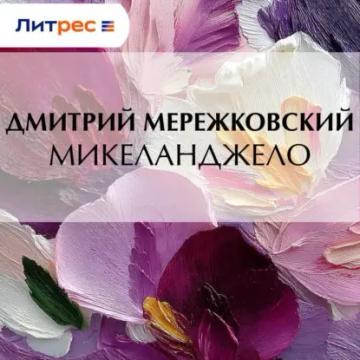 Обложка аудиокниги «Микеланджело»