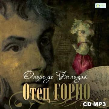 Обложка аудиокниги «Отец Горио»