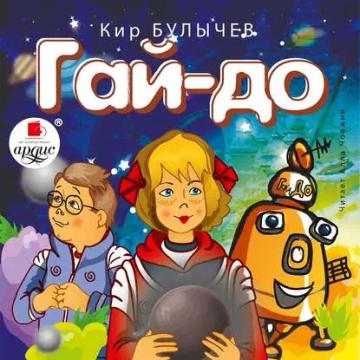 Обложка аудиокниги «Гай-до»