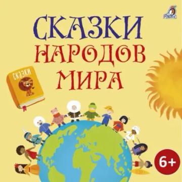 Обложка аудиокниги «Сказки народов мира»