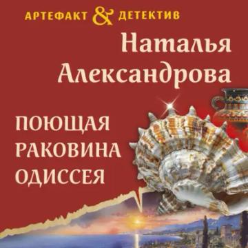 Обложка аудиокниги «Поющая раковина Одиссея»