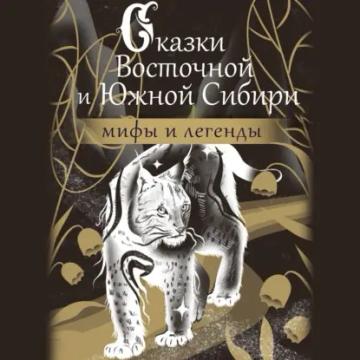 Обложка аудиокниги «Сказки Восточной и Южной Сибири»