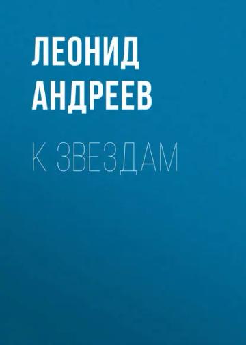 Обложка аудиокниги «К звездам»