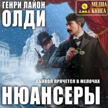 Обложка аудиокниги «Нюансеры»