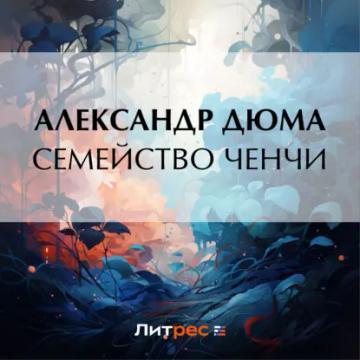 Обложка аудиокниги «Семейство Ченчи»