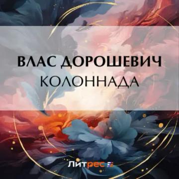 Обложка аудиокниги «Колоннада»