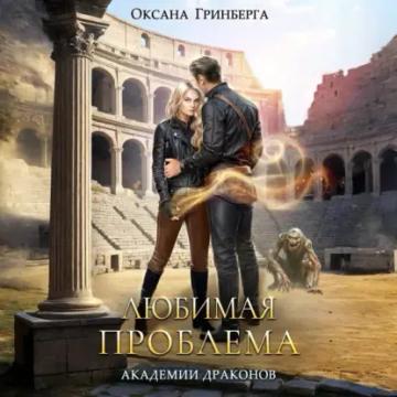 Обложка аудиокниги «Любимая проблема Академии Драконов»