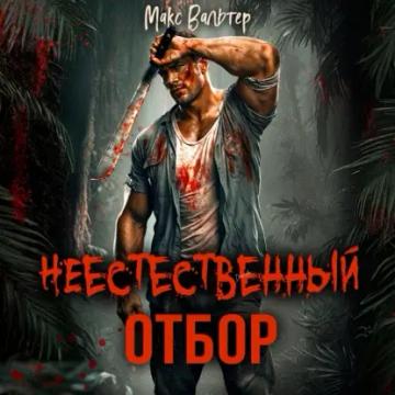 Обложка аудиокниги «Неестественный отбор»