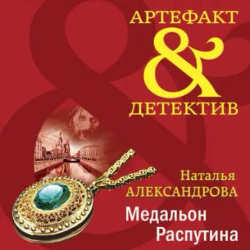 Обложка аудиокниги «Медальон Распутина»