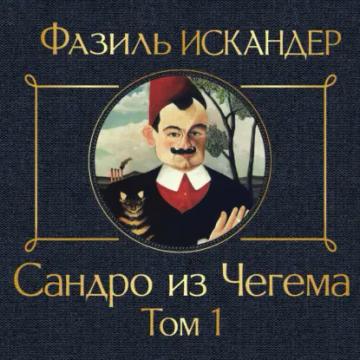 Обложка аудиокниги «Сандро из Чегема. Том 1»