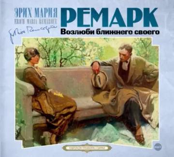 Обложка аудиокниги «Возлюби ближнего своего»