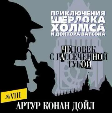 Обложка аудиокниги «Человек с рассеченной губой»