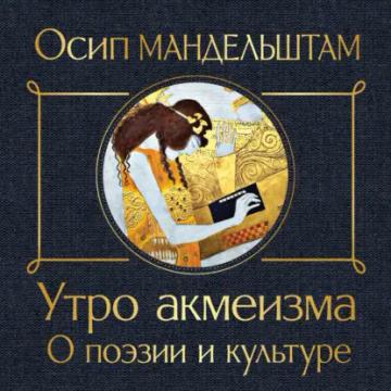 Обложка аудиокниги «Утро акмеизма. О поэзии и культуре»