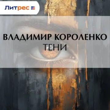 Обложка аудиокниги «Тени»