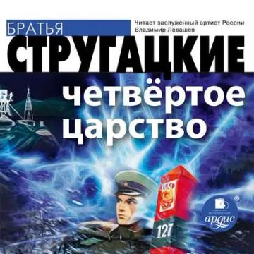 Обложка аудиокниги «Четвёртое Царство»