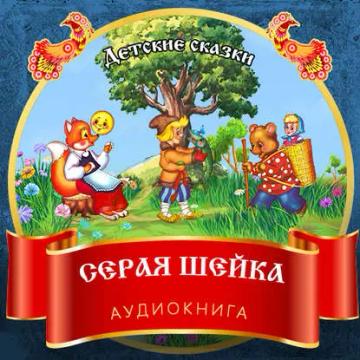 Обложка аудиокниги «Серая шейка»