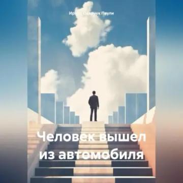 Обложка аудиокниги «Человек вышел из автомобиля»