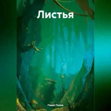 Обложка аудиокниги «Листья»