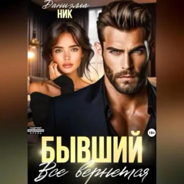 Обложка аудиокниги «Бывший. Все вернется»