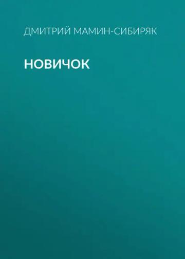 Обложка аудиокниги «Новичок»