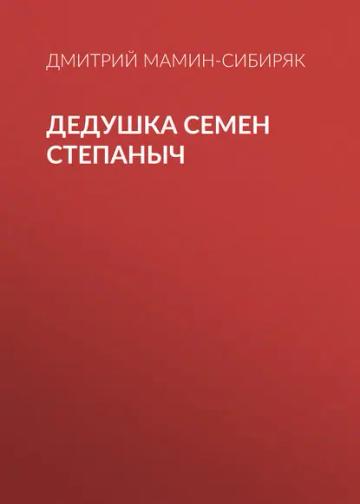 Обложка аудиокниги «Дедушка Семен Степаныч»
