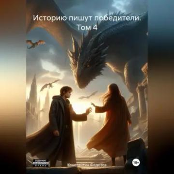 Обложка аудиокниги «Историю пишут победители. Том 4»